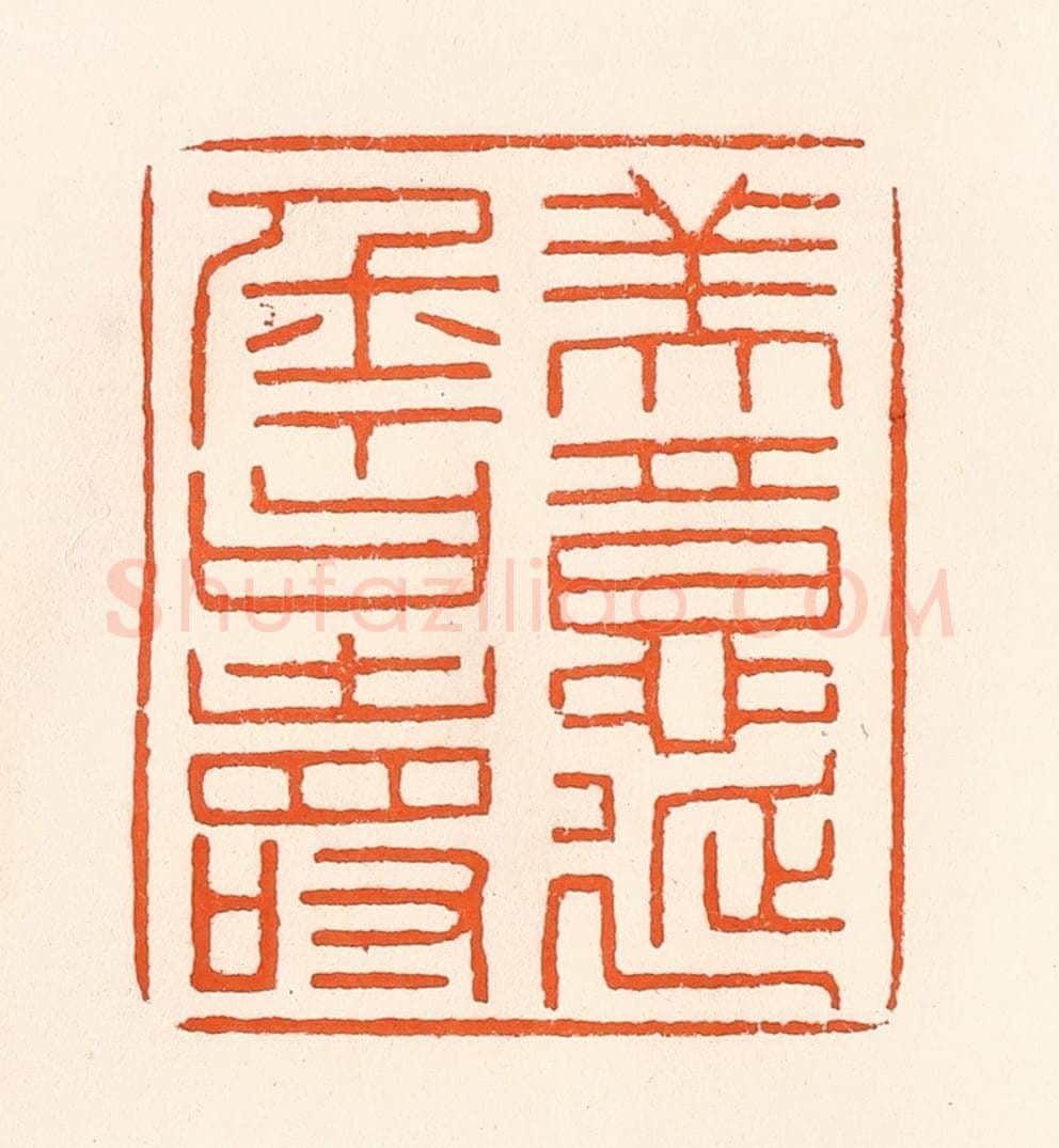 清 吴杰篆 篆刻印章作品《美意延年曰寿》