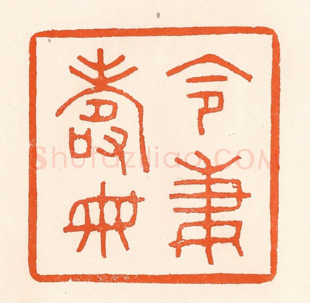 清 吴杰篆 篆刻印章作品《令妻寿母》