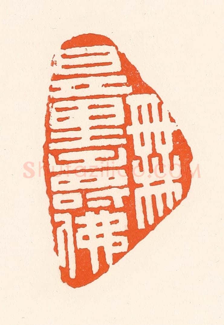 清 吴杰篆 篆刻印章作品《无量寿佛》