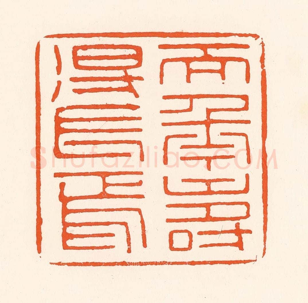 清 吴杰篆 篆刻印章作品《天年寿得长焉》