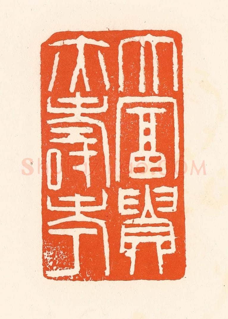 清 吴杰篆 篆刻印章作品《大富贵亦寿考》