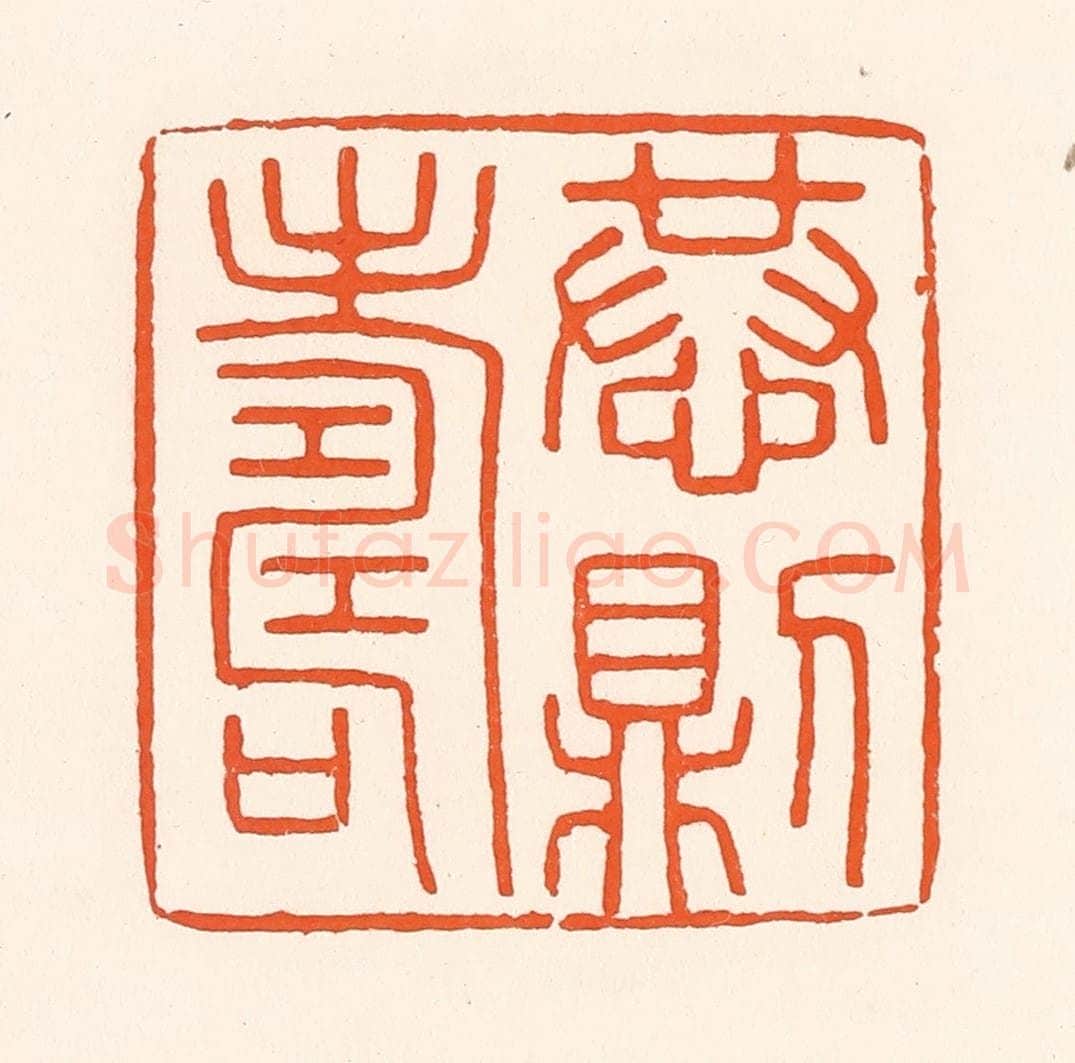 清 吴杰篆 篆刻印章作品《恭则寿》