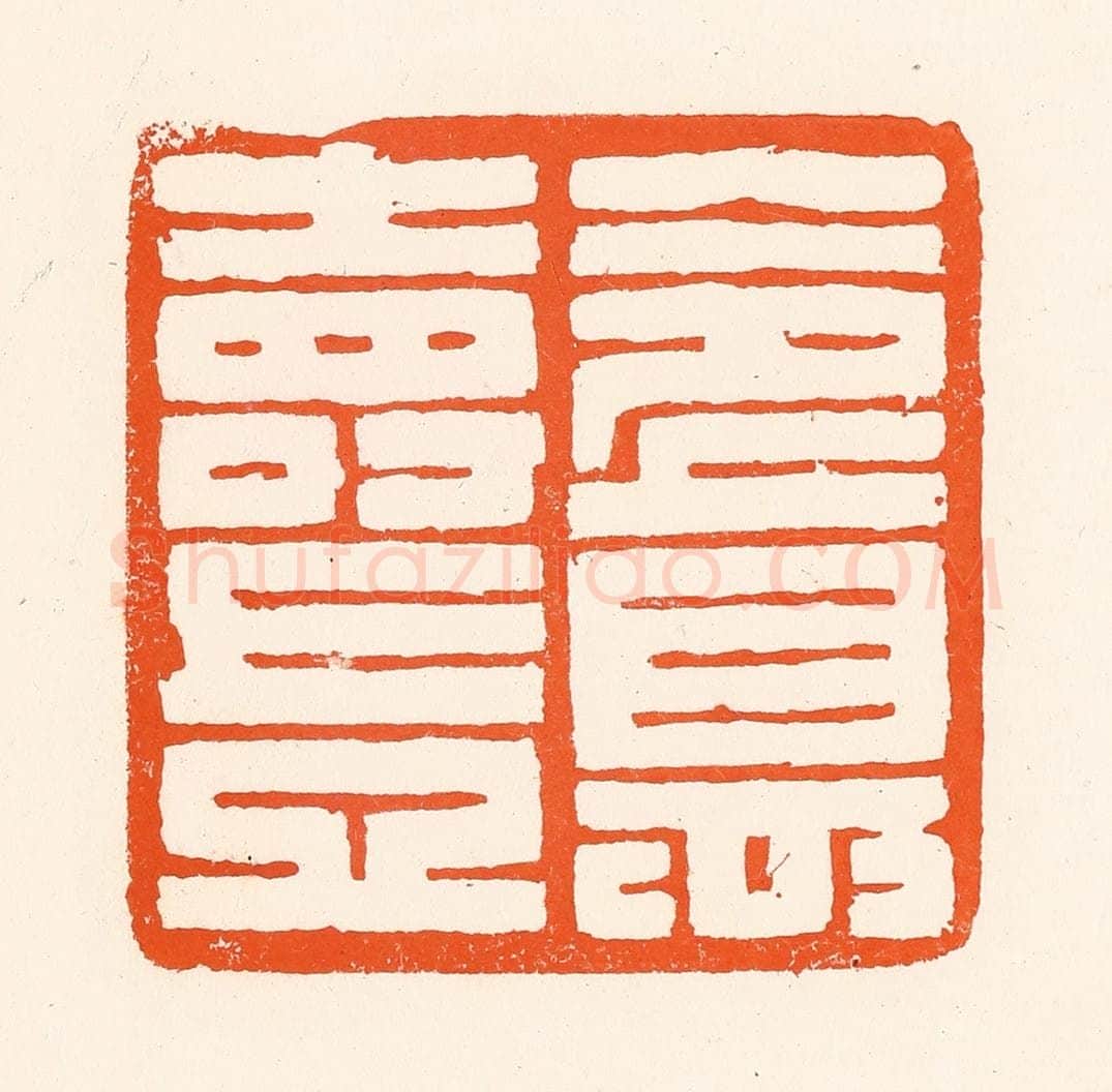 清 吴杰篆 篆刻印章作品《令德寿岂》