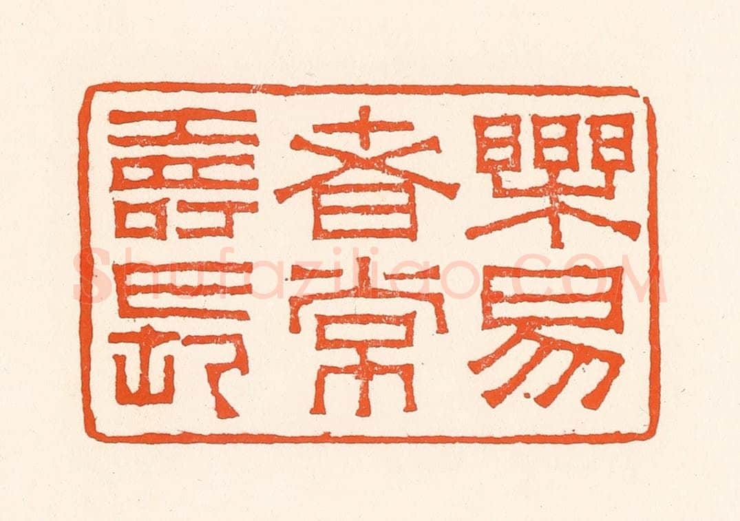 清 吴杰篆 篆刻印章作品《乐易者常寿长》