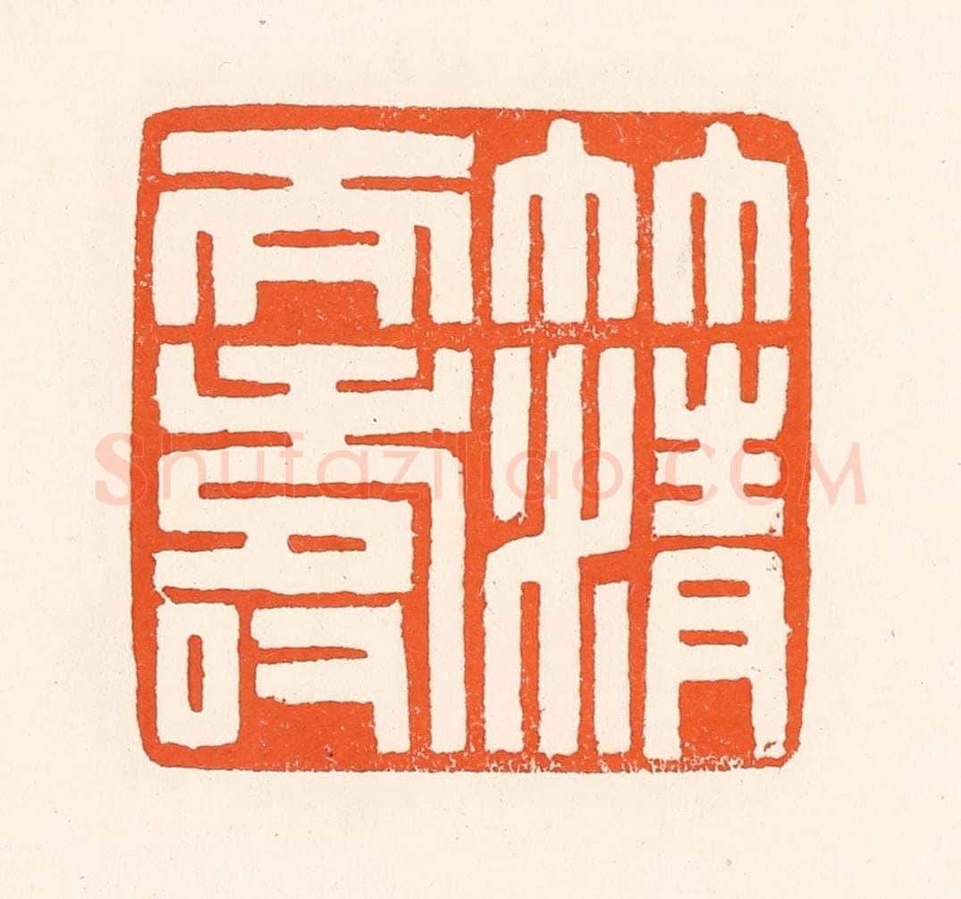 清 吴杰篆 篆刻印章作品《竹清天寿》