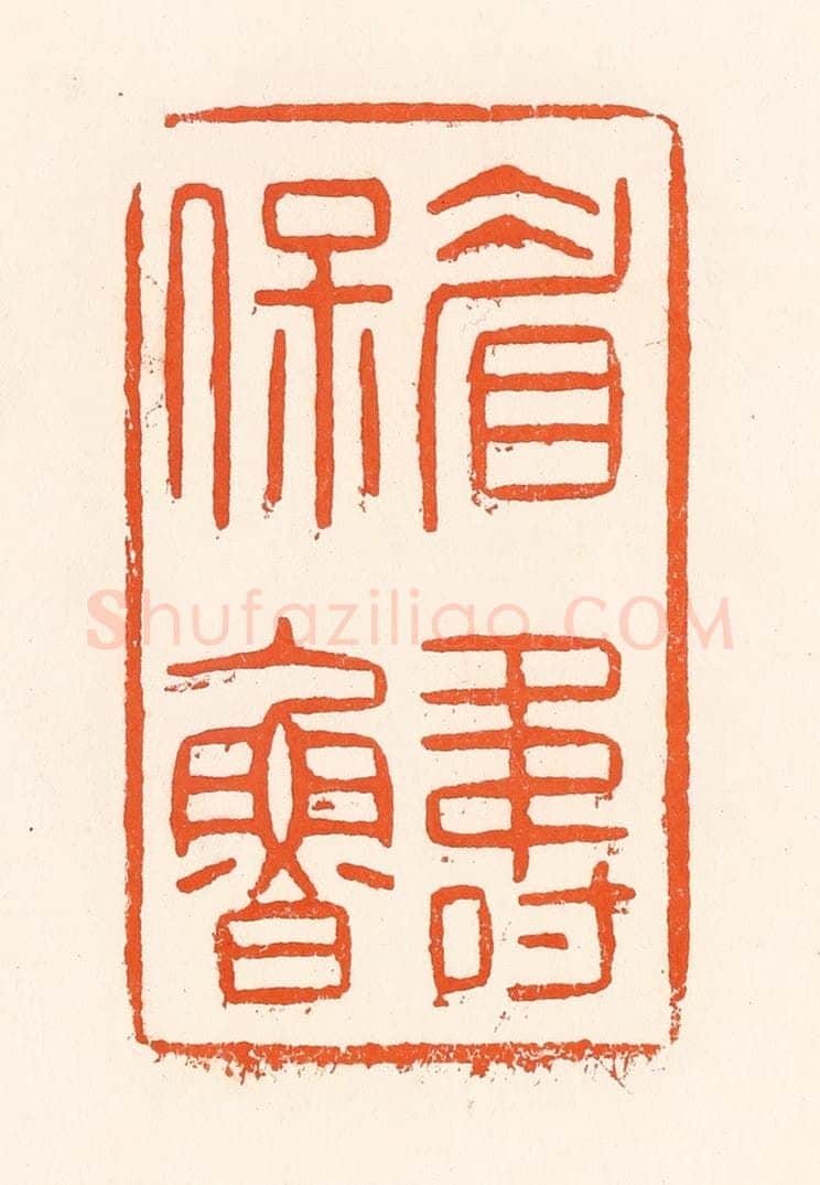清 吴杰篆 篆刻印章作品《眉寿保鲁》
