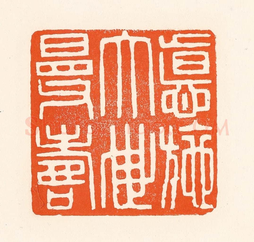 清 吴杰篆 篆刻印章作品《德施大世曼寿》