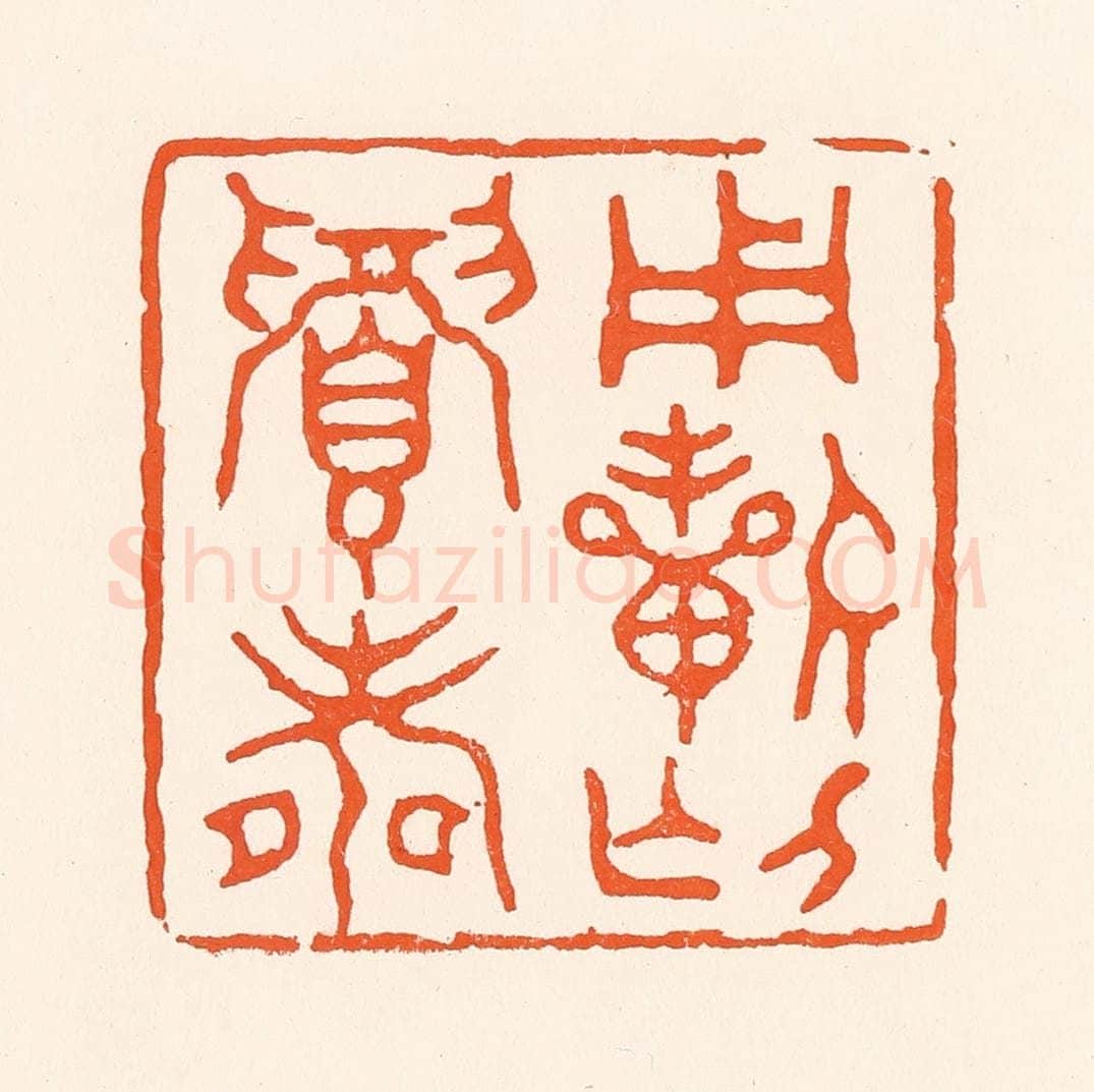 清 吴杰篆 篆刻印章作品《用祈介眉寿》