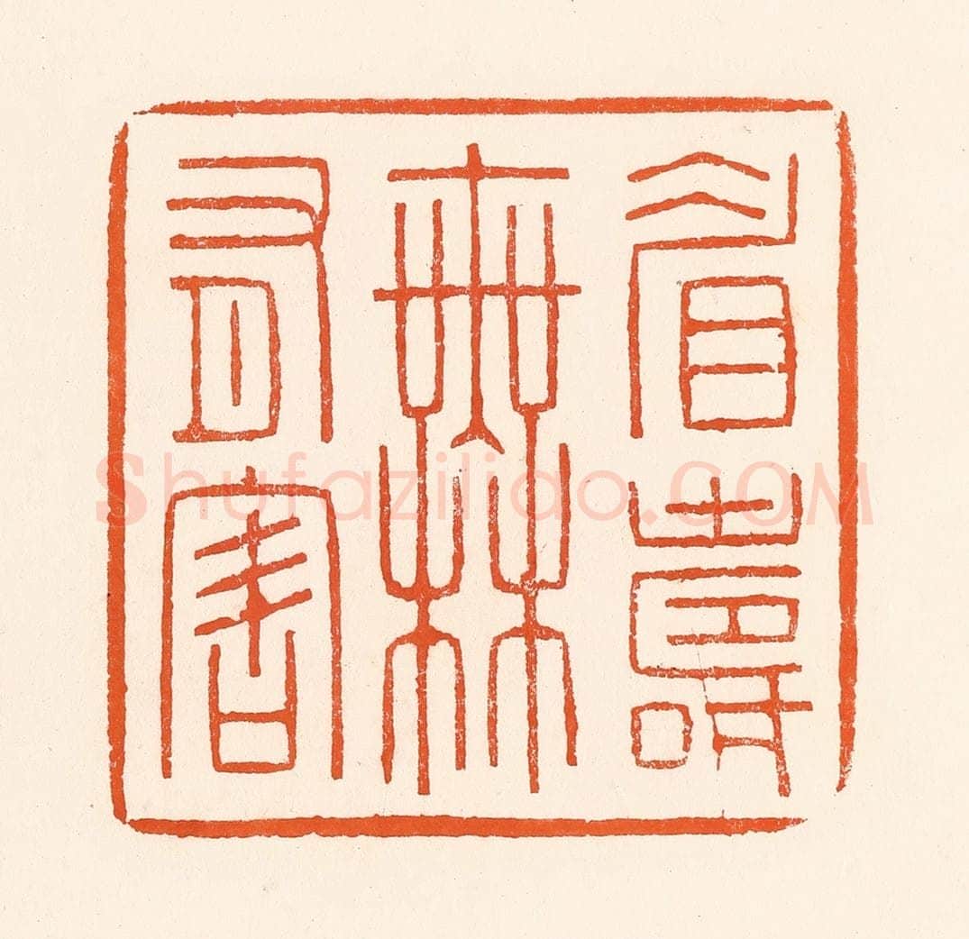 清 吴杰篆 篆刻印章作品《眉寿无有害》
