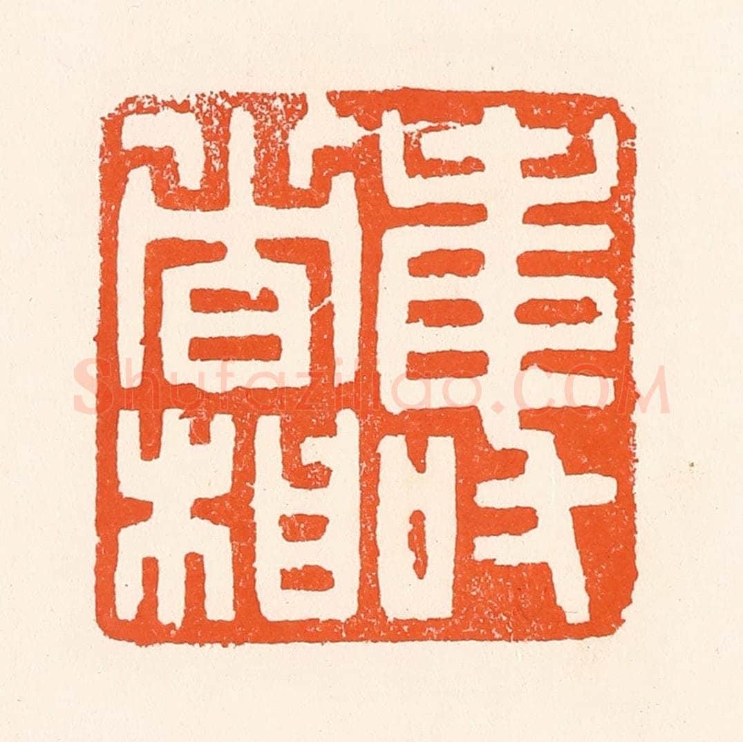 清 吴杰篆 篆刻印章作品《寿者相》