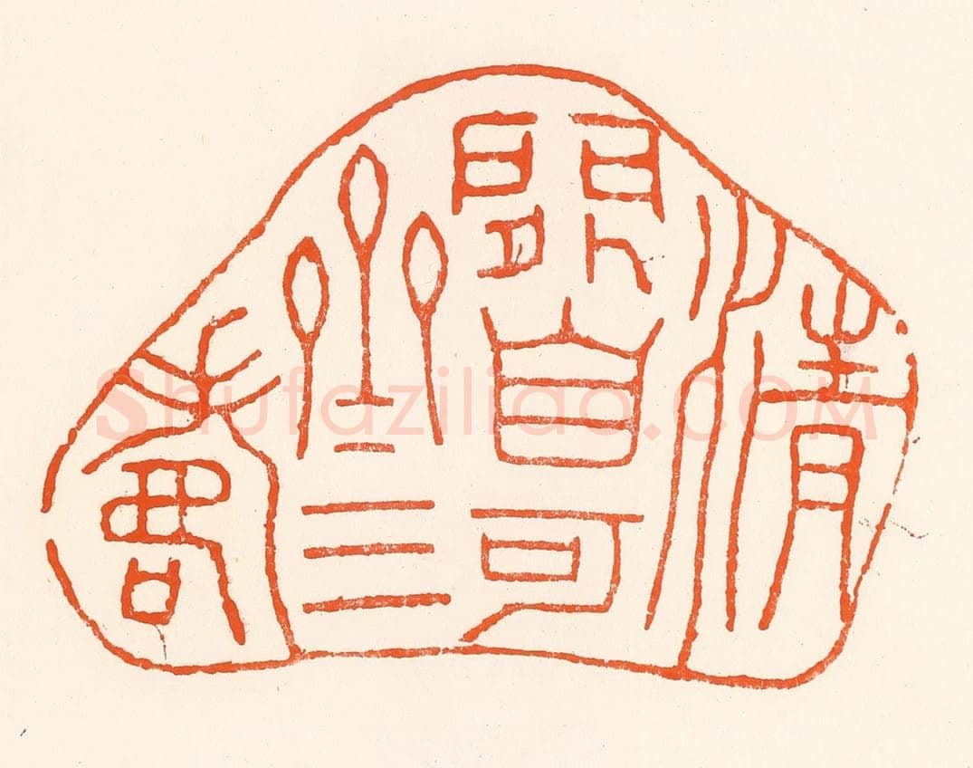 清 吴杰篆 篆刻印章作品《清闲自可齐三寿》