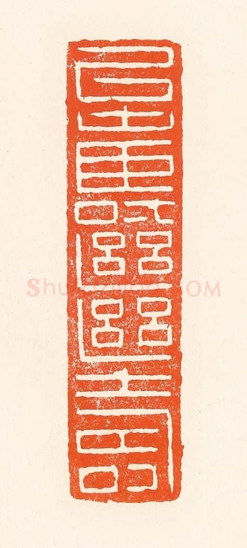 清 吴杰篆 篆刻印章作品《以寿继寿》