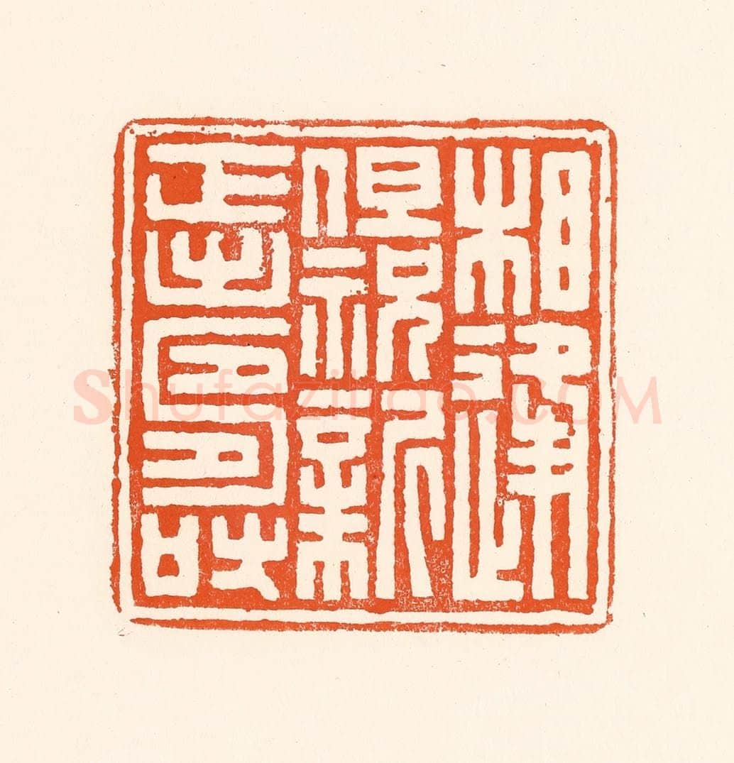 清 吴杰篆 篆刻印章作品《相逢但祝新正寿》