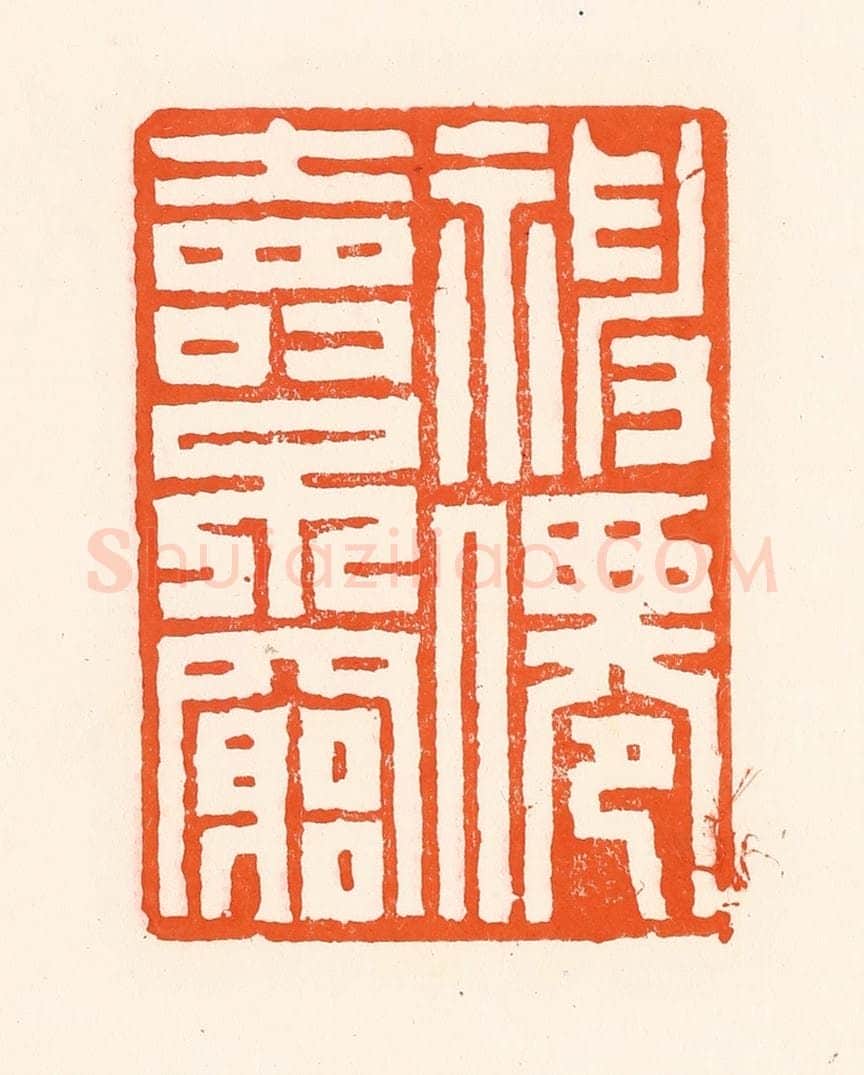 清 吴杰篆 篆刻印章作品《福仙寿不穷》
