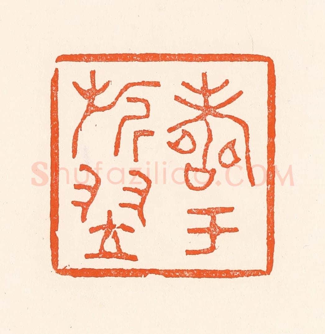 清 吴杰篆 篆刻印章作品《寿于旗翌》