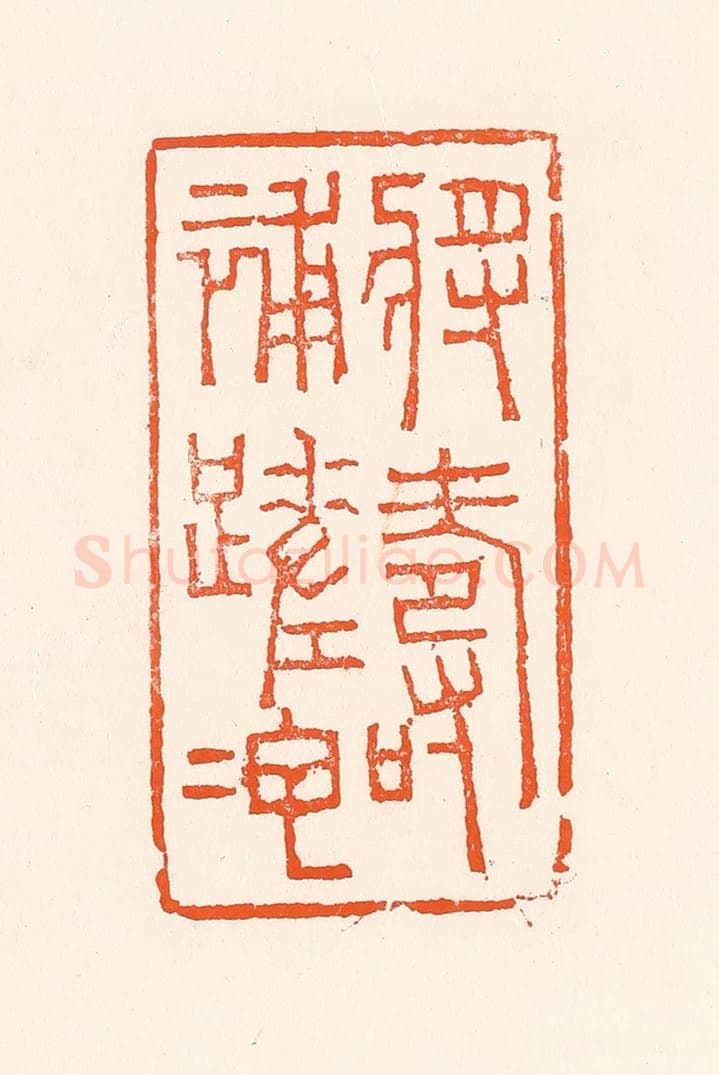 清 吴杰篆 篆刻印章作品《将寿补蹉跎》