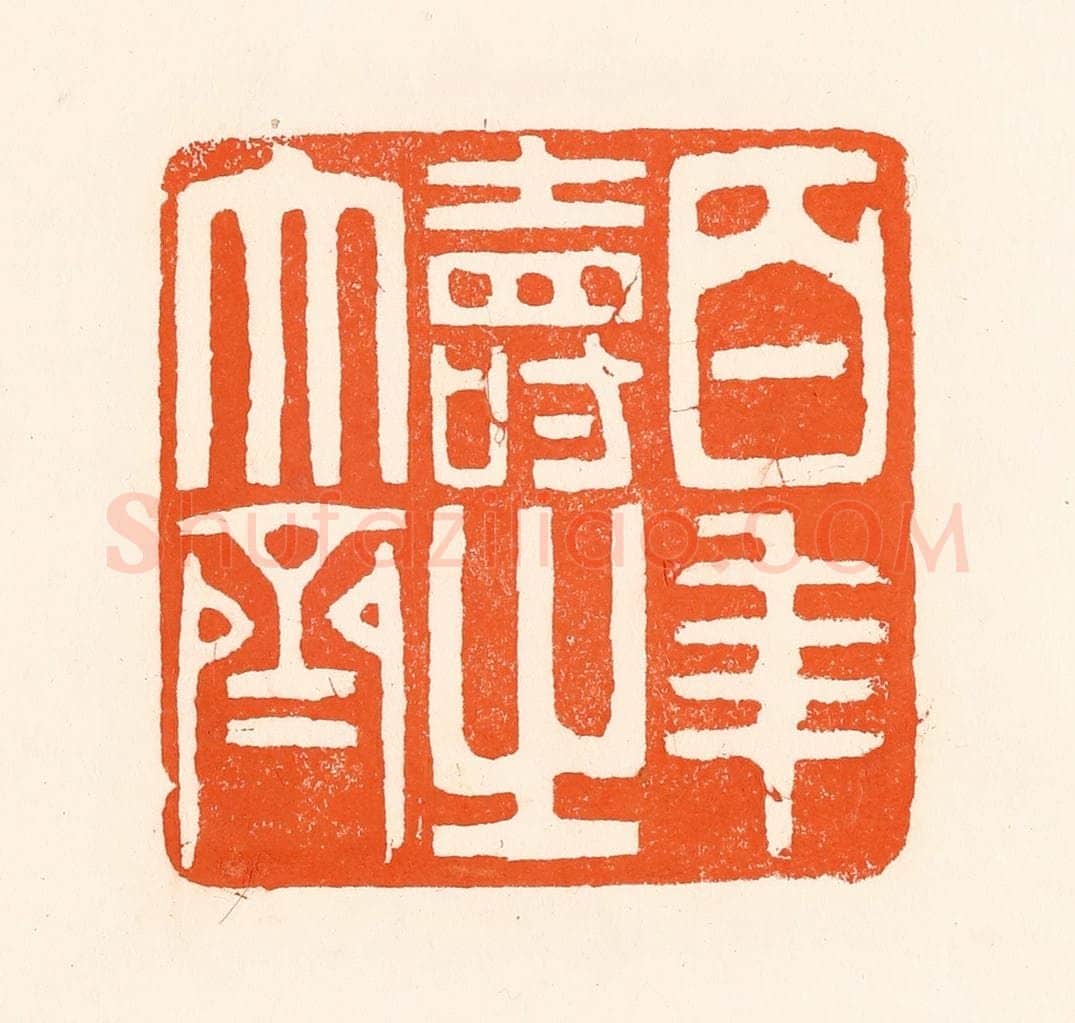 清 吴杰篆 篆刻印章作品《百年寿之大齐》