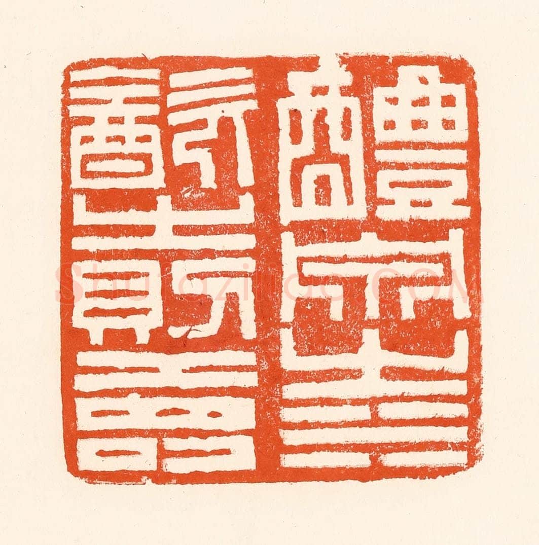 清 吴杰篆 篆刻印章作品《醴泉之水饮之则寿》