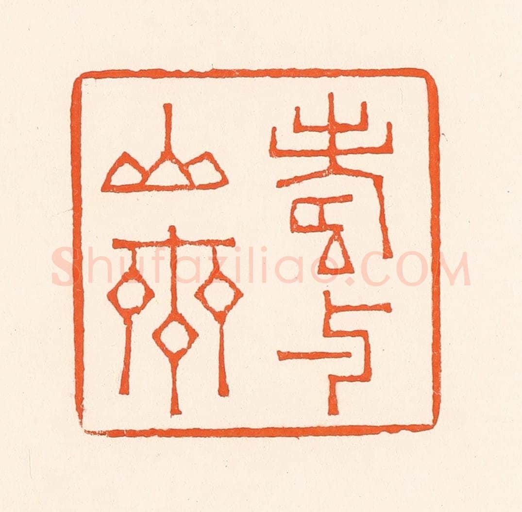清 吴杰篆 篆刻印章作品《寿与山齐》
