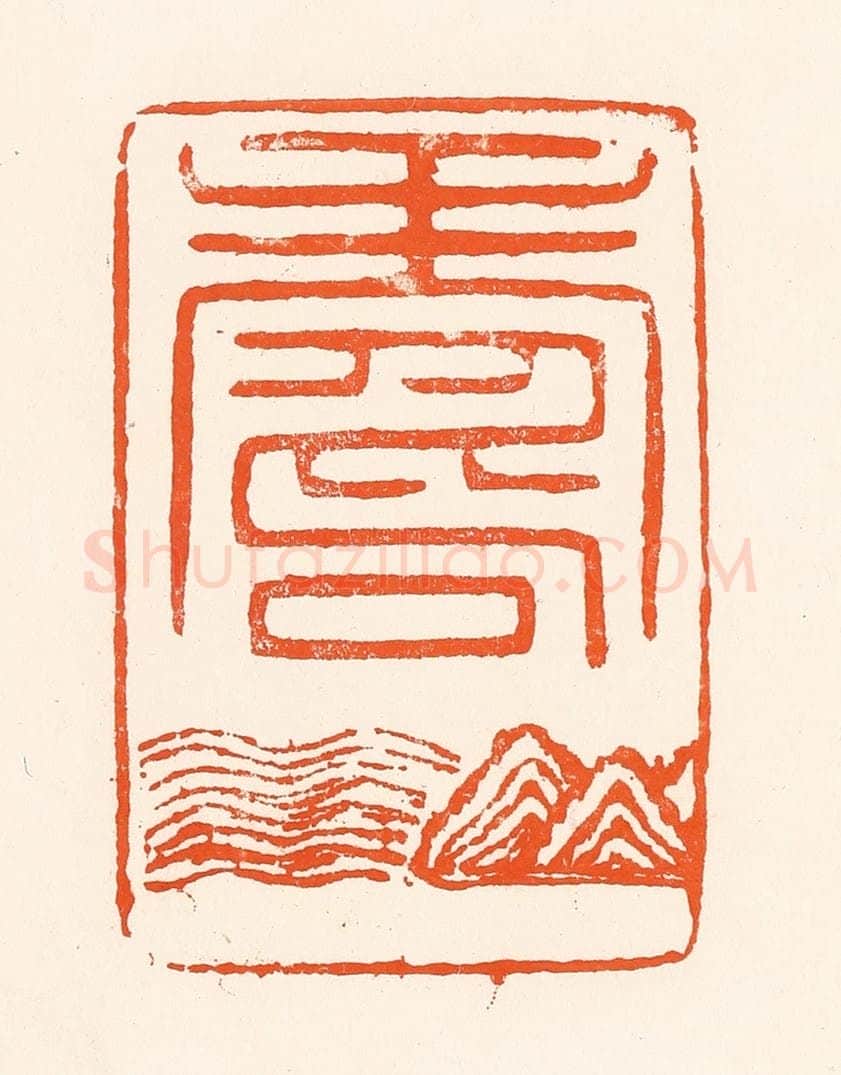 清 吴杰篆 篆刻印章作品《寿》