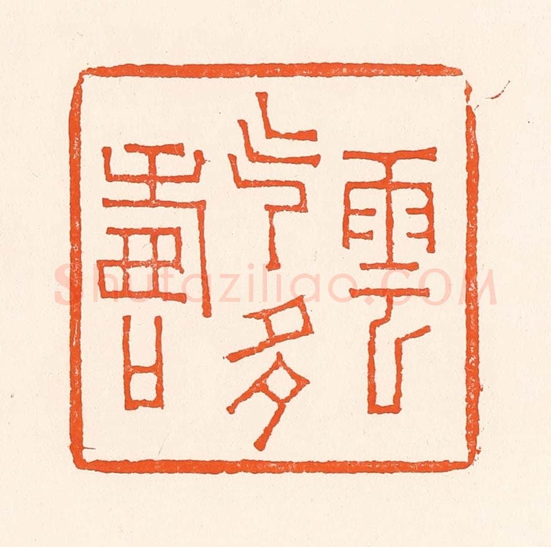 清 吴杰篆 篆刻印章作品《寿云气多寿》