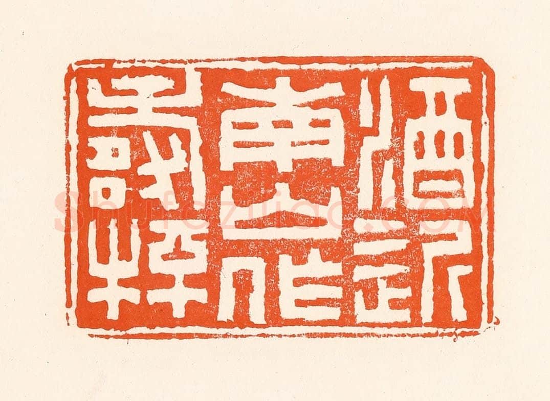 清 吴杰篆 篆刻印章作品《酒近南山作寿杯》