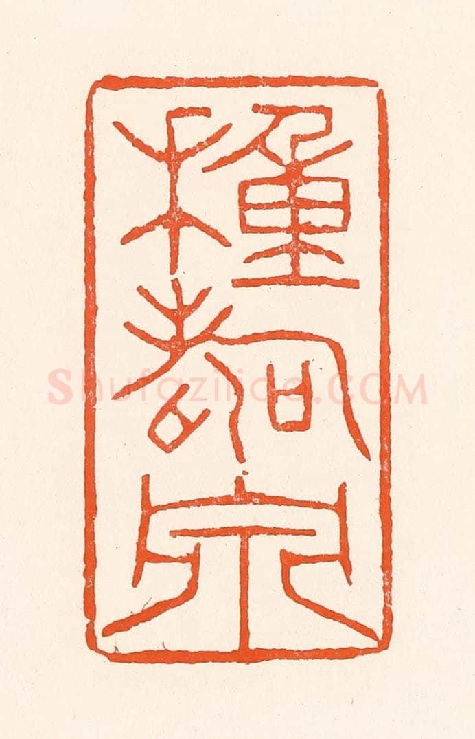 清 吴杰篆 篆刻印章作品《种寿泉》