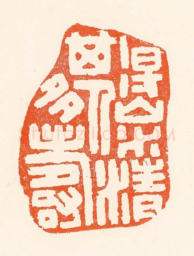 清 吴杰篆 篆刻印章作品《得山水清其人多寿》