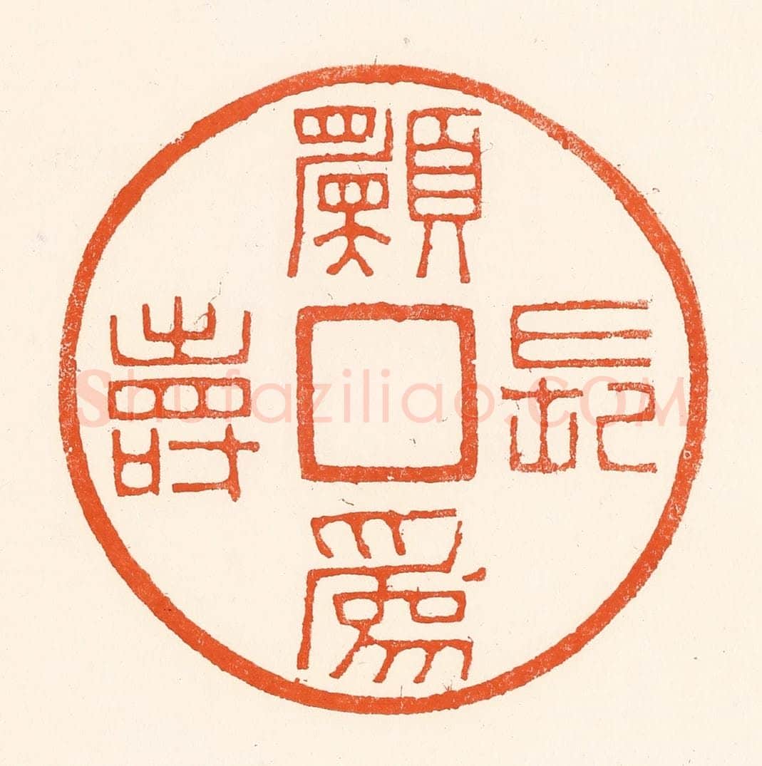 清 吴杰篆 篆刻印章作品《愿为长寿》
