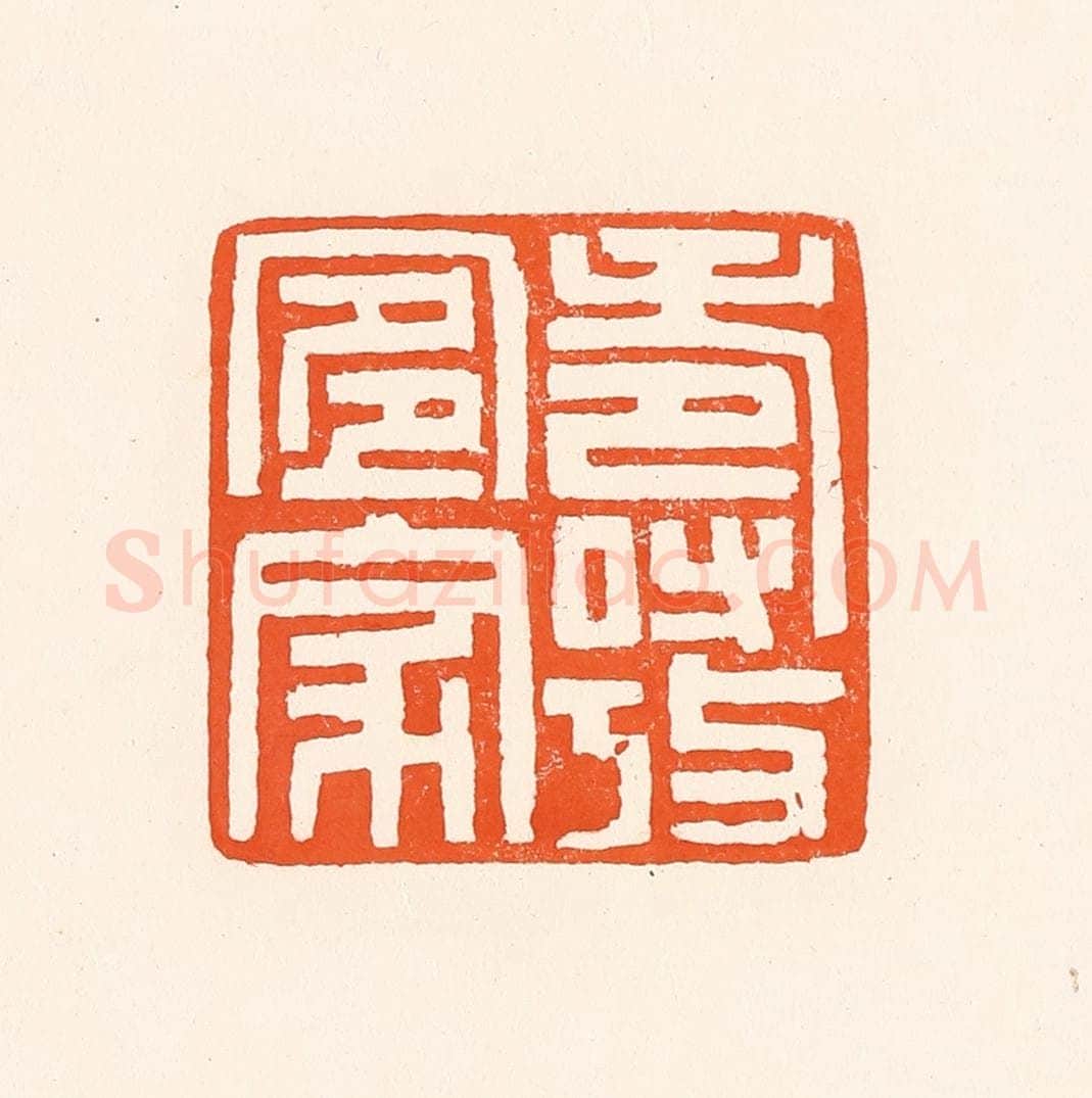清 吴杰篆 篆刻印章作品《寿考宜家》