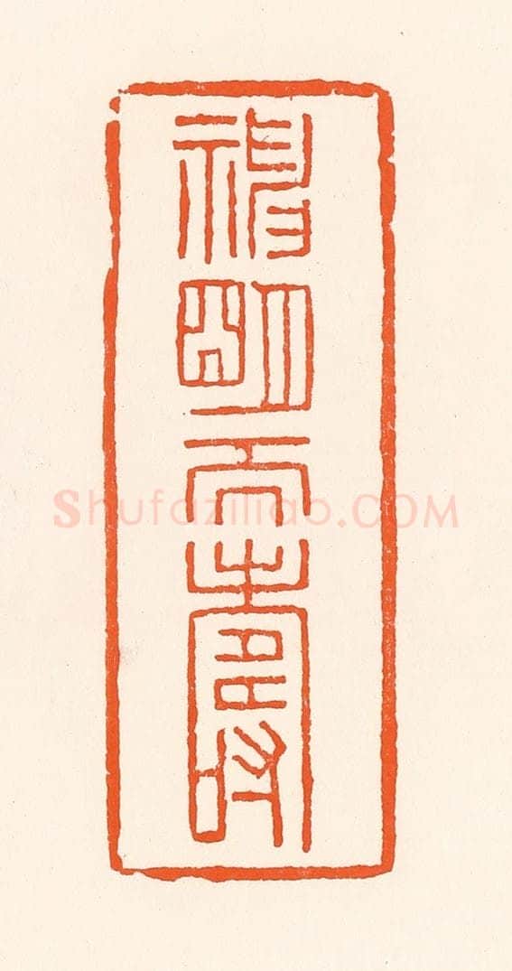 清 吴杰篆 篆刻印章作品《神明天寿》