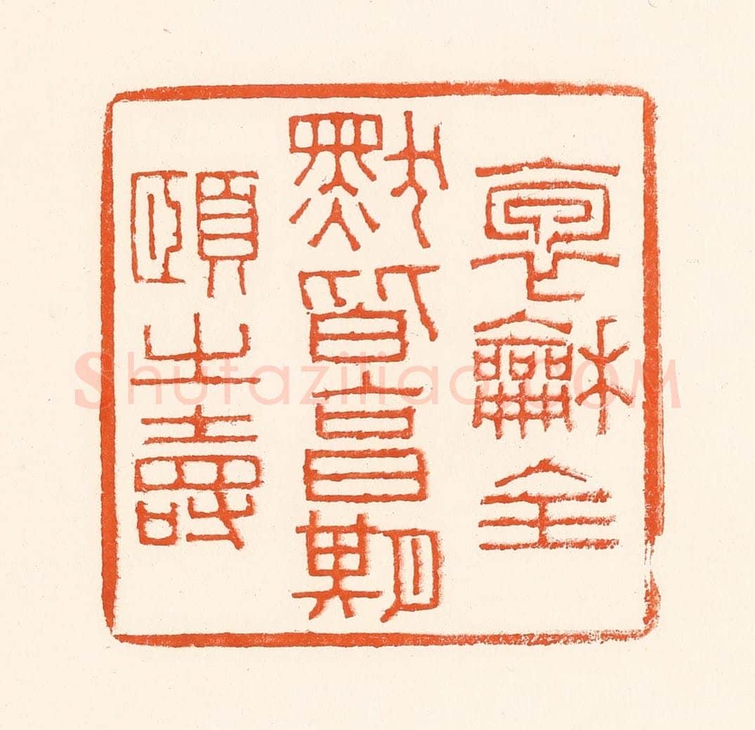 清 吴杰篆 篆刻印章作品《抱龢全默皆享受期颐之寿》