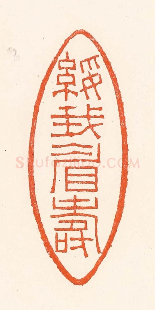 清 吴杰篆 篆刻印章作品《绥我眉寿》