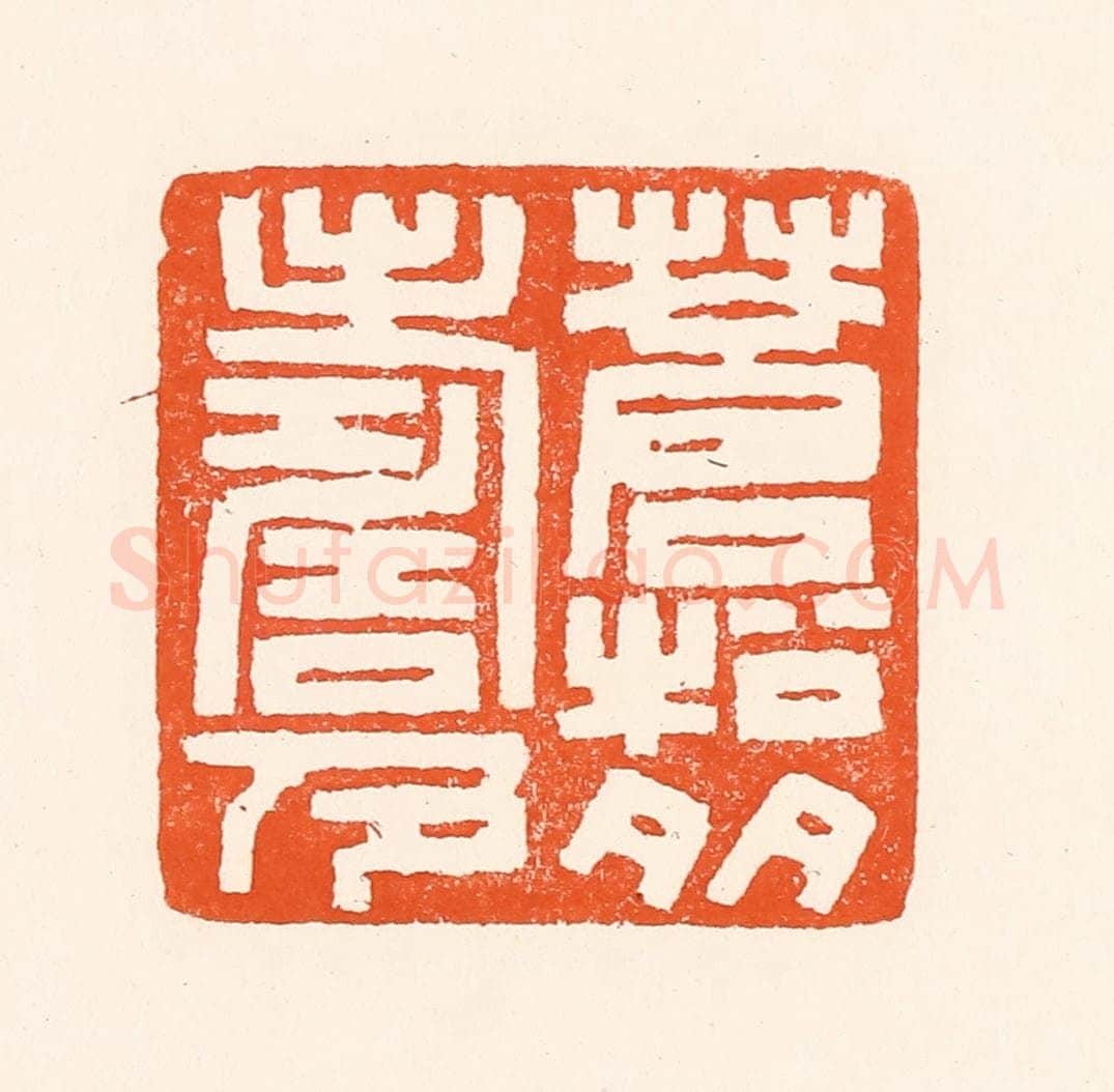 清 吴杰篆 篆刻印章作品《苍松多寿色》