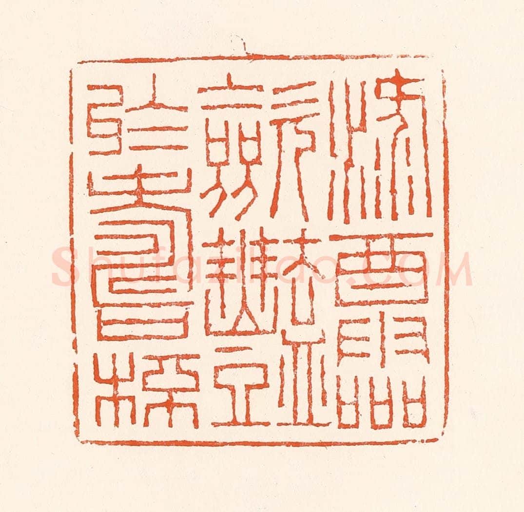 清 吴杰篆 篆刻印章作品《禄酒灵敛艳于寿杯》