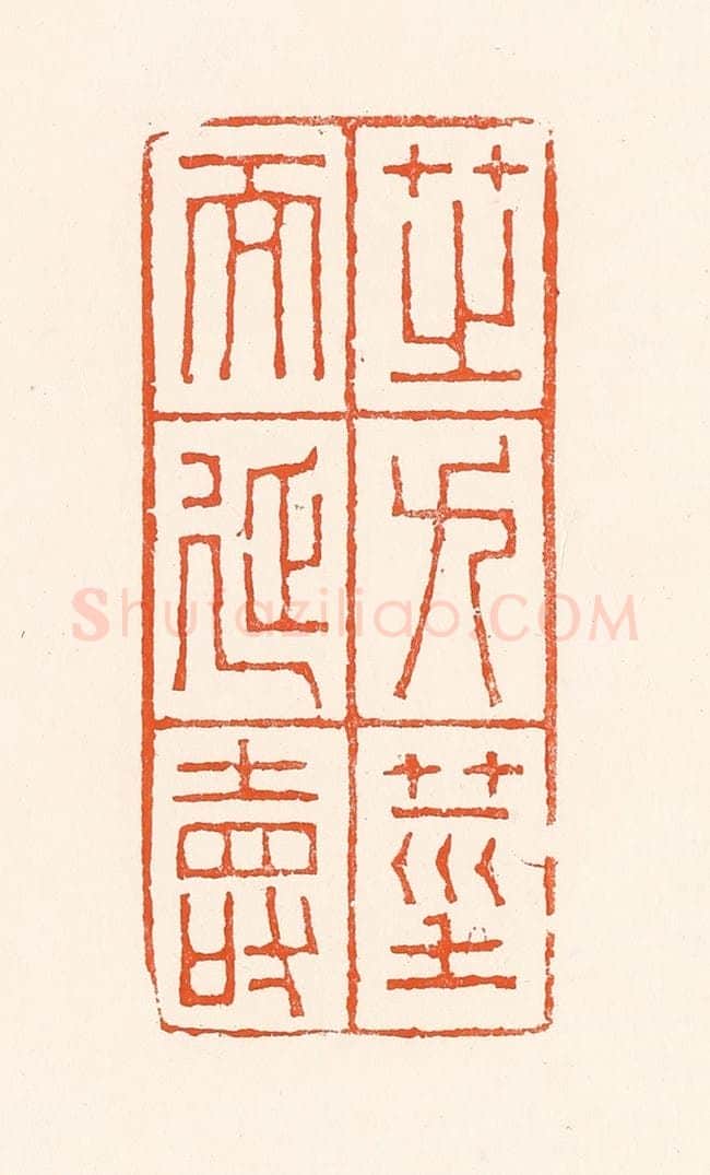 清 吴杰篆 篆刻印章作品《芝九茎而延寿》
