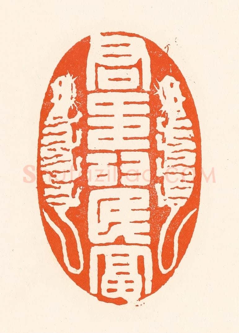 清 吴杰篆 篆刻印章作品《君寿民富》