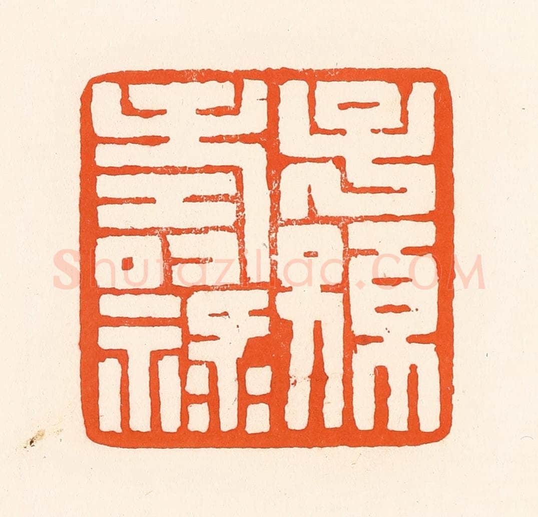 清 吴杰篆 篆刻印章作品《子孙寿禄》