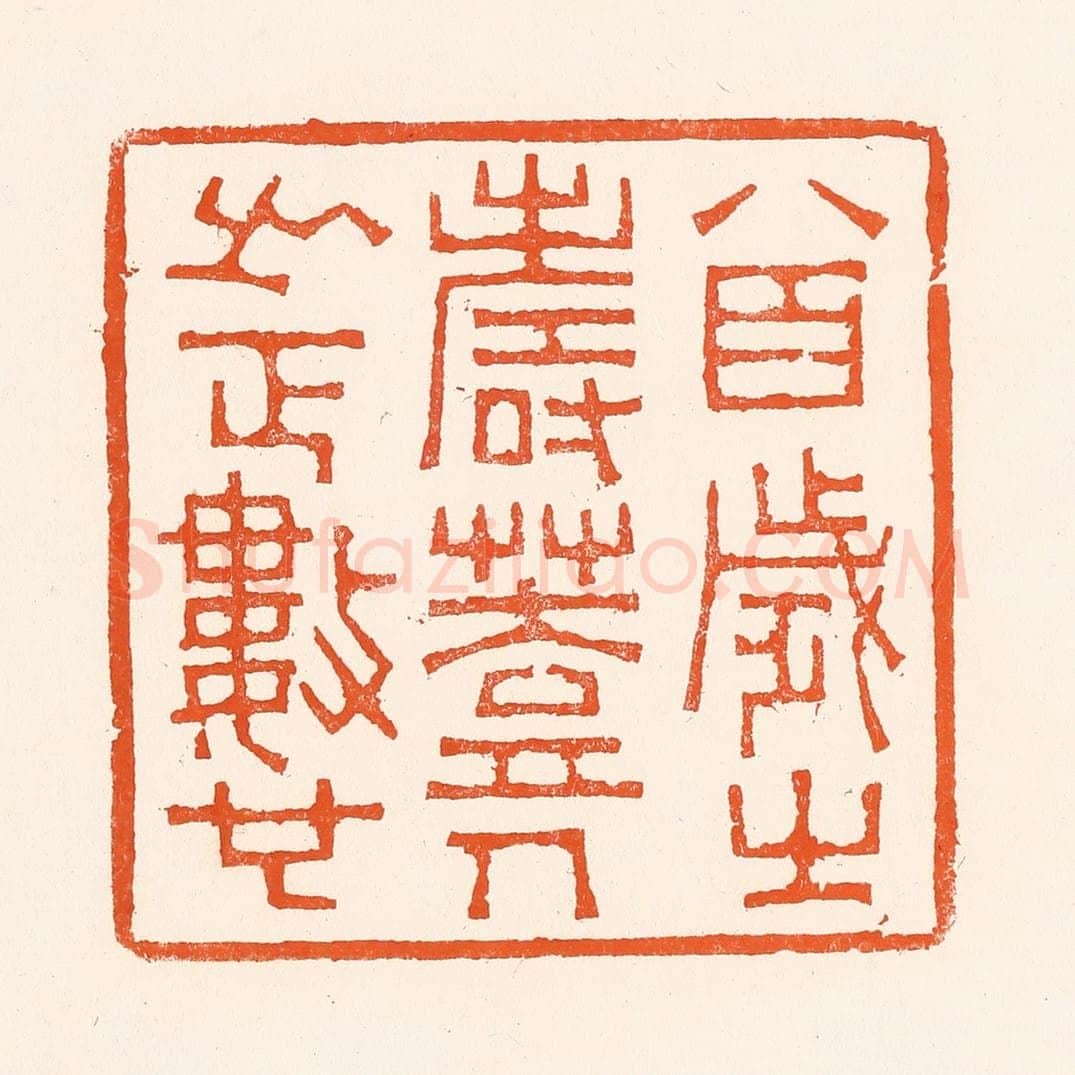 清 吴杰篆 篆刻印章作品《八百岁之寿葢人之正数也》