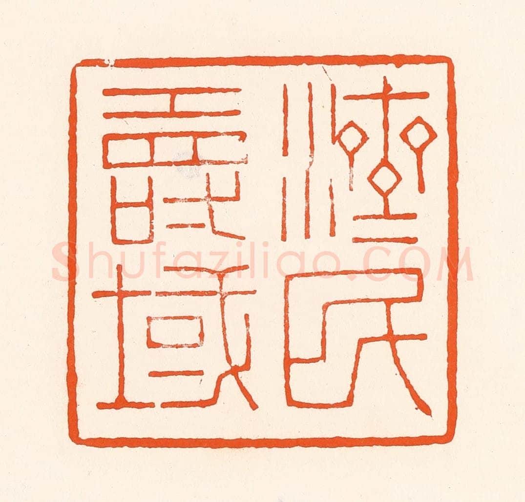 清 吴杰篆 篆刻印章作品《济民寿域》