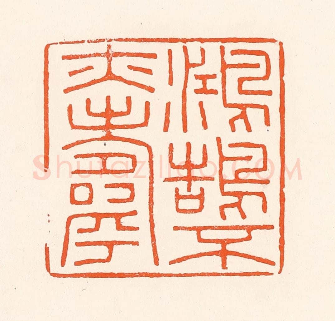 清 吴杰篆 篆刻印章作品《鸿鹄不亦寿》