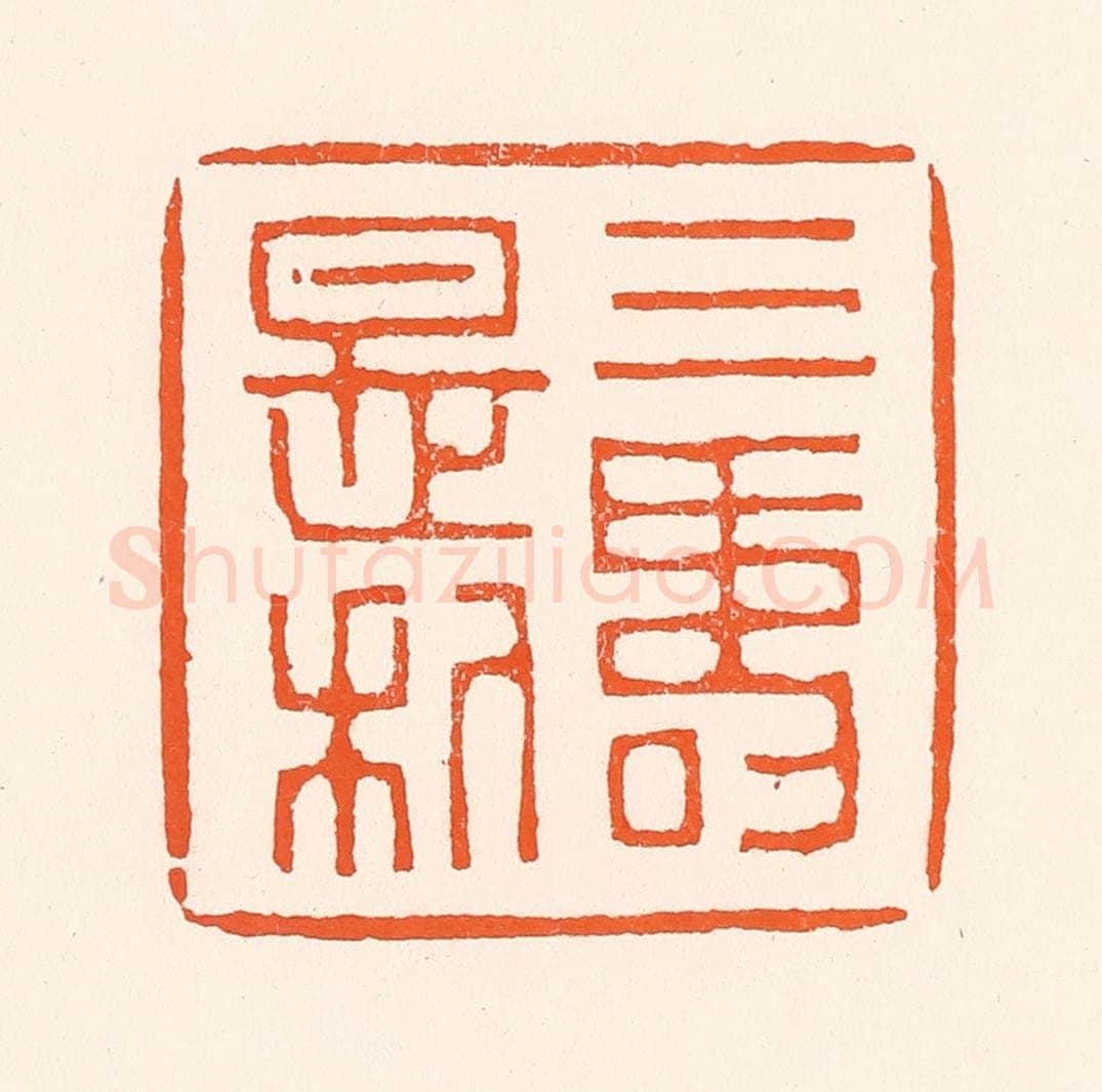 清 吴杰篆 篆刻印章作品《三寿是利》