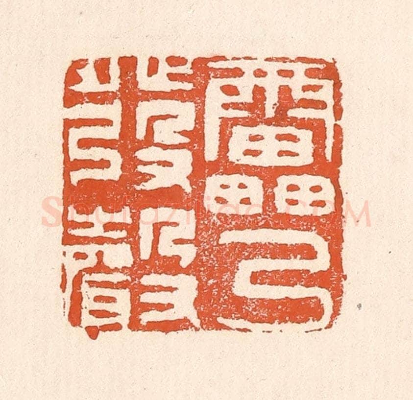 清 童晏篆 篆刻印章作品《雷乃发声》