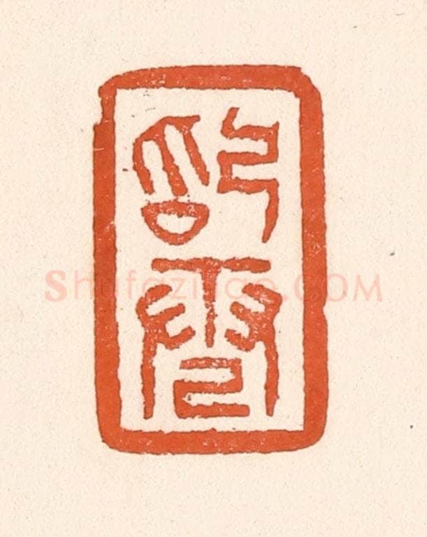 清 童晏篆 篆刻印章作品《始电》