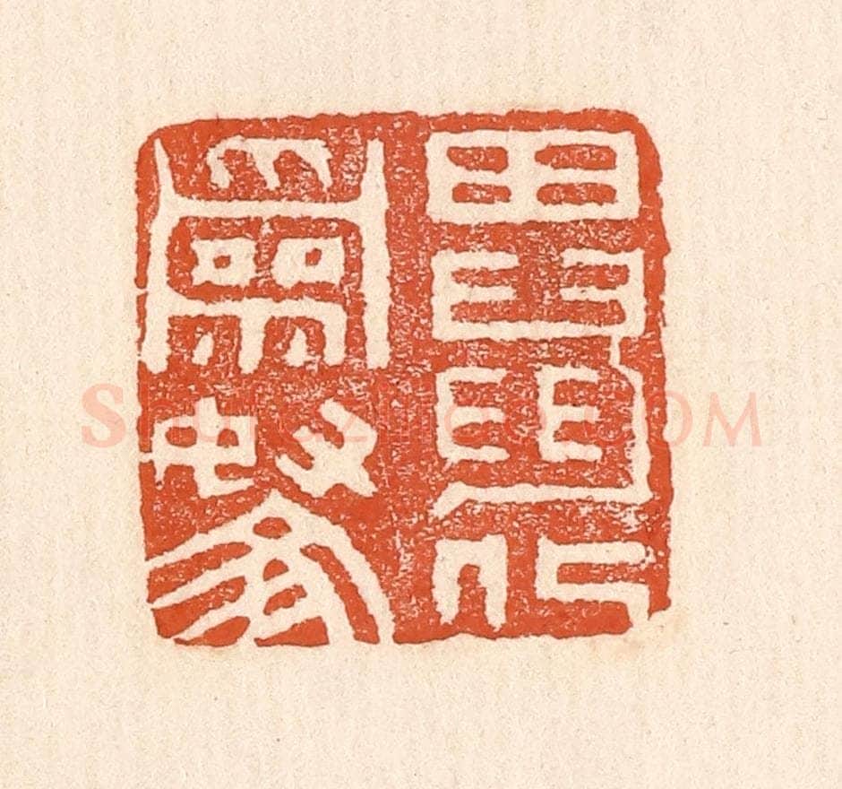 清 童晏篆 篆刻印章作品《田鼠化为鴽》