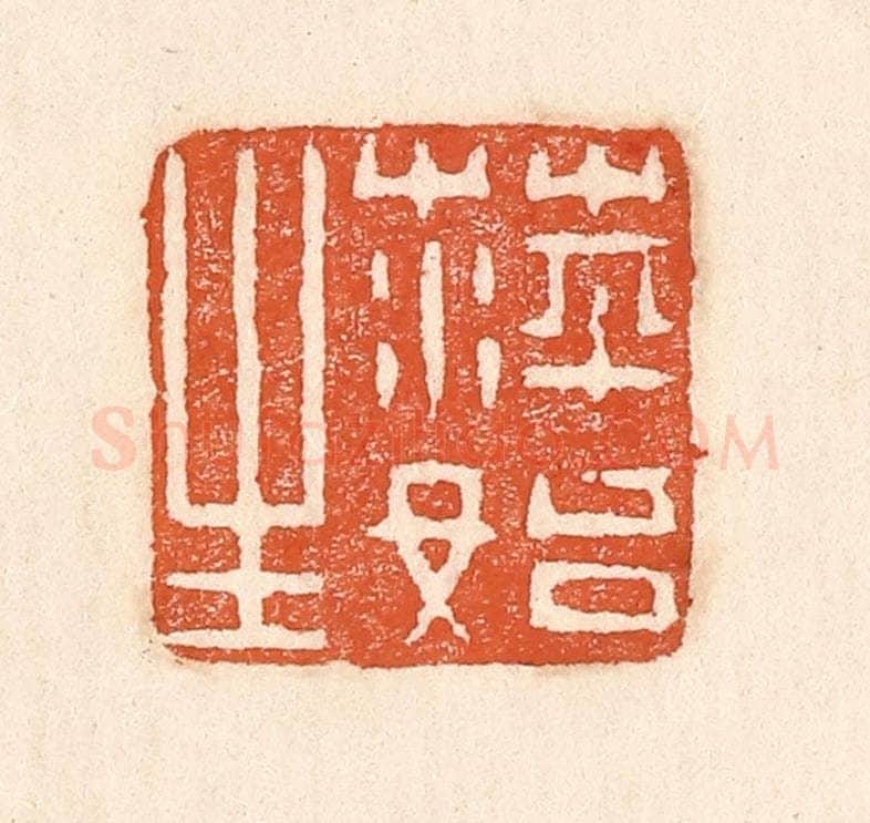 清 童晏篆 篆刻印章作品《萍始生》