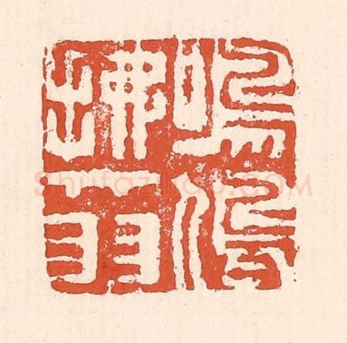 清 童晏篆 篆刻印章作品《鸣鸠拂其羽》