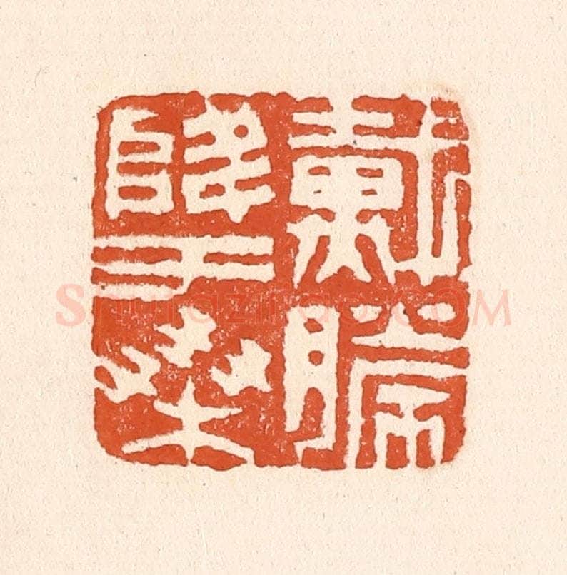 清 童晏篆 篆刻印章作品《戴胜降于桑》