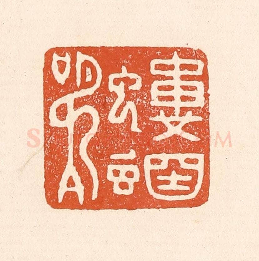 清 童晏篆 篆刻印章作品《蝼蝈鸣》