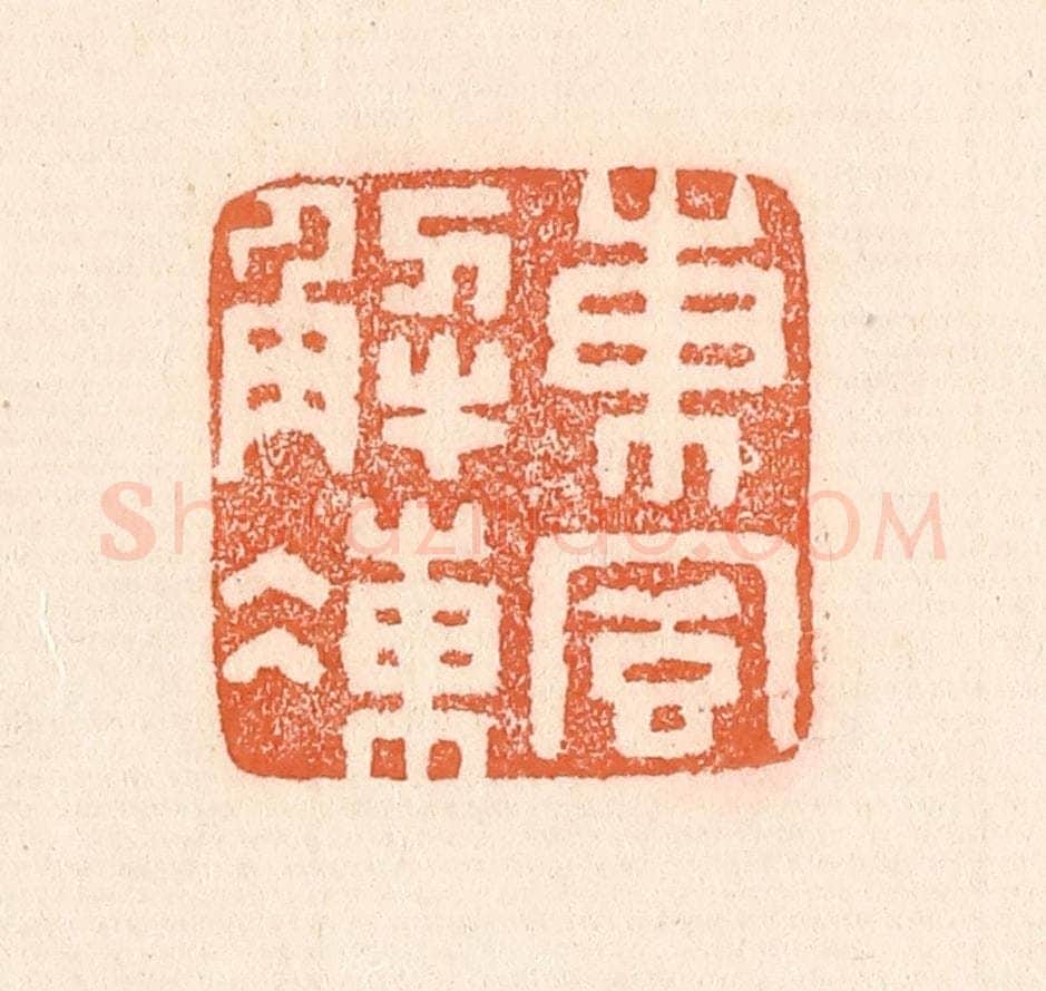 清 童晏篆 篆刻印章作品《东风解冻》